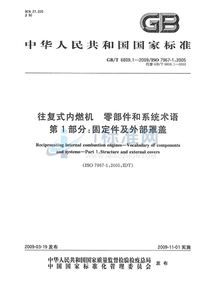 往复式内燃机  零部件和系统术语  第1部分：固定件及外部罩盖