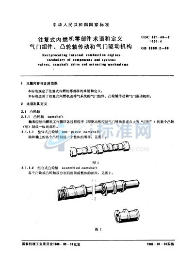 往复式内燃机  零部件术语和定义  气门组件、凸轮轴传动和气门驱动机构