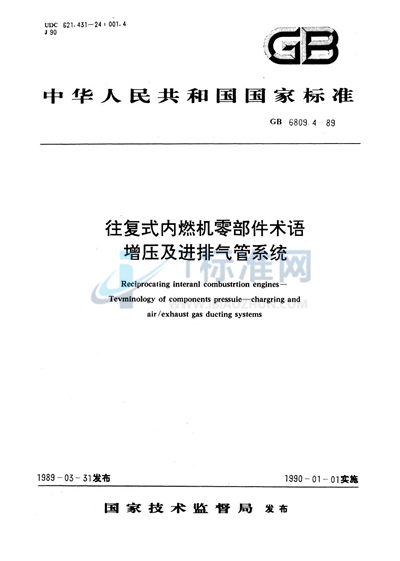 往复式内燃机  零部件术语  增压及进排气管系统