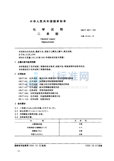 化学试剂  二苯胺