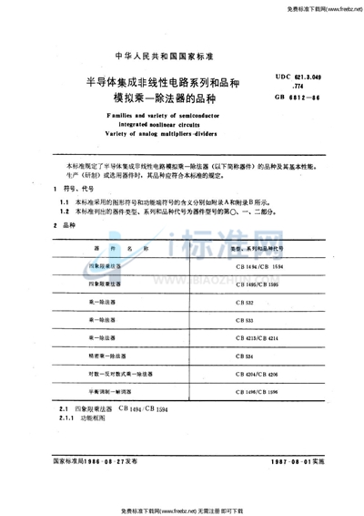 半导体集成非线性电路系列和品种  模拟乘-除法器的品种