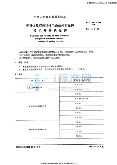 半导体集成非线性电路系列和品种  模拟开关的品种