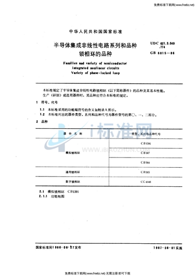 半导体集成非线性电路系列和品种  锁相环的品种