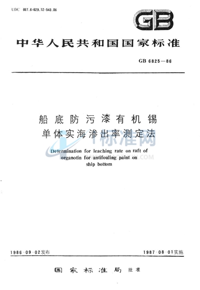 船底防污漆有机锡单体实海渗出率测定法