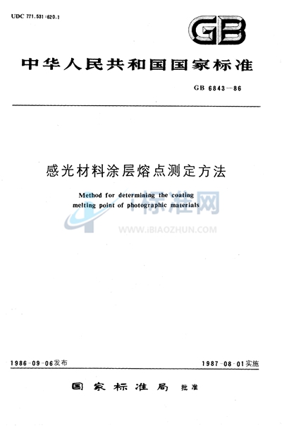 感光材料涂层熔点测定方法