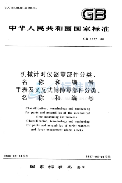 机械计时仪器零部件分类、名称和编号  手表及叉瓦式闹钟零部件分类、名称和编号