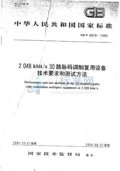 2048kbit/s 30路脉码调制复用设备技术要求和测试方法