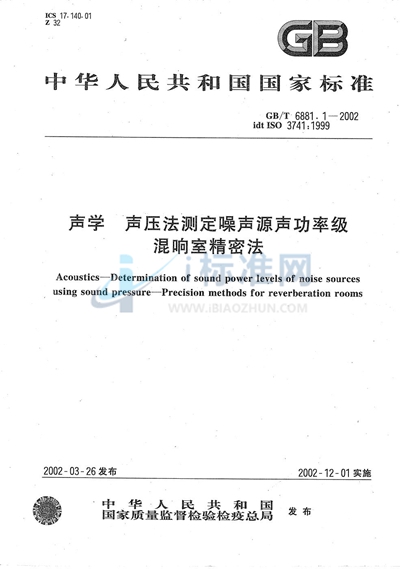 声学  声压法测定噪声源声功率级  混响室精密法