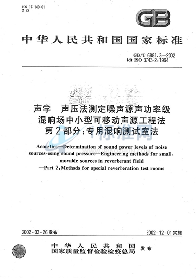 声学  声压法测定噪声源声功率级  混响场中小型可移动声源工程法  第2部分:专用混响测试室法