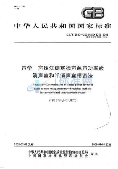 声学  声压法测定噪声源声功率级  消声室和半消声室精密法