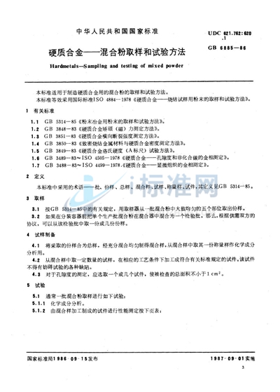 硬质合金  混合粉取样和试验方法