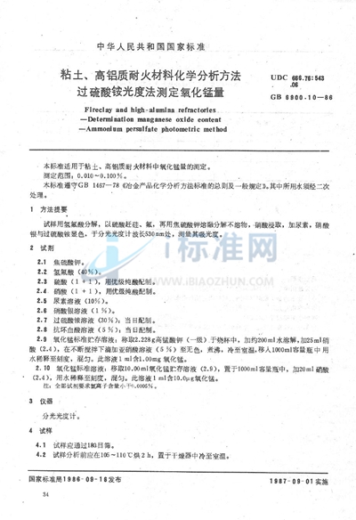 粘土、高铝质耐火材料化学分析方法  过硫酸铵光度法测定氧化锰量