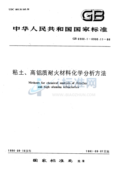 粘土、高铝质耐火材料化学分析方法  重量-钼蓝光度法测定二氧化硅量