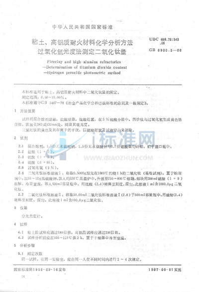 粘土、高铝质耐火材料化学分析方法  过氧化氢光度法测定二氧化钛量