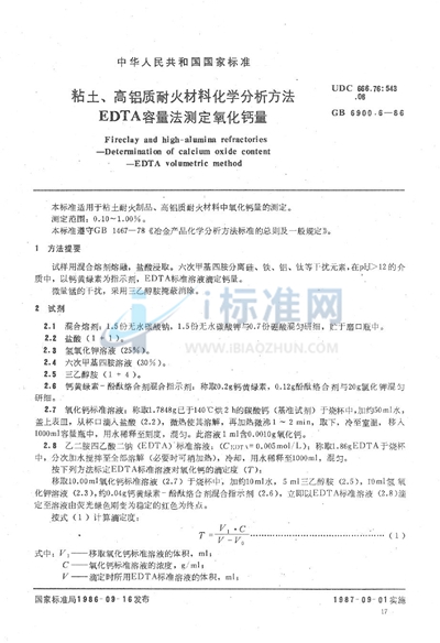 粘土、高铝质耐火材料化学分析方法  EDTA容量法测定氧化钙量