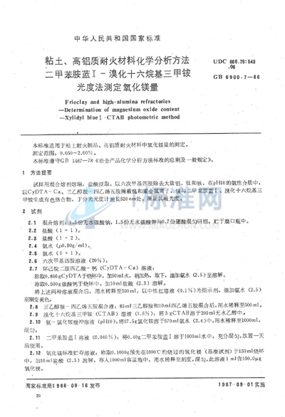 粘土、高铝质耐火材料化学分析方法  二甲苯胺蓝I-溴化十六烷基三甲铵光度法测定氧化镁量