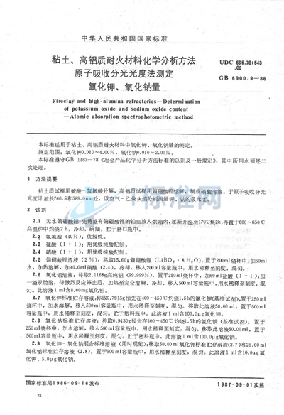 粘土、高铝质耐火材料化学分析方法  原子吸收分光光度法测定氧化钾、氧化钠量