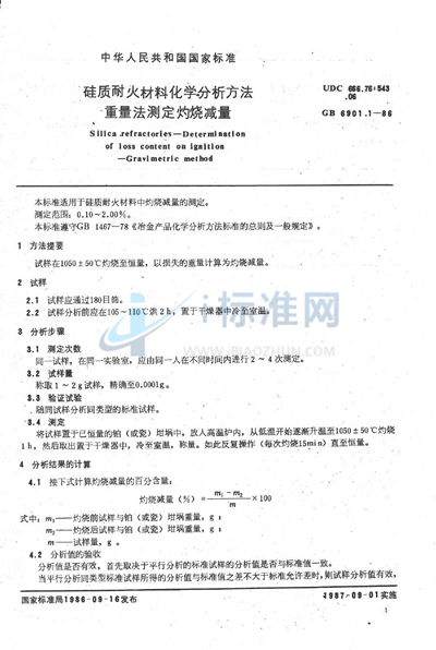 硅质耐火材料化学分析方法  重量法测定灼烧减量