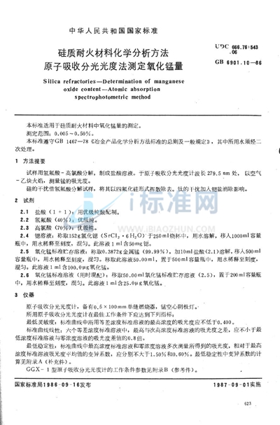 硅质耐火材料化学分析方法  原子吸收分光光度法测定氧化锰量