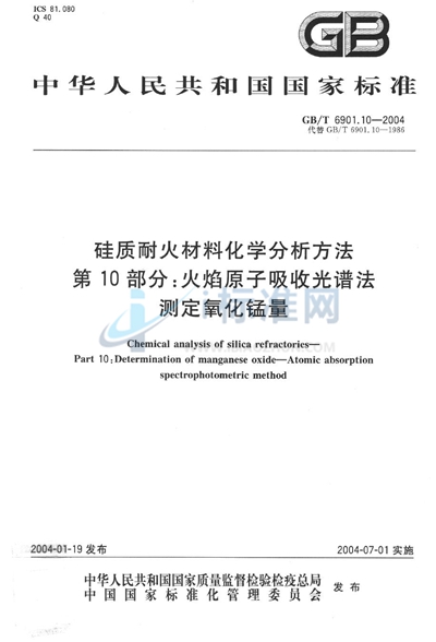 硅质耐火材料化学分析方法  第10部分:火焰原子吸收光谱法测定氧化锰量