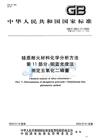 硅质耐火材料化学分析方法  第11部分:钼蓝光度法测定五氧化二磷量