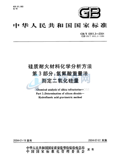 硅质耐火材料化学分析方法  第3部分:氢氟酸重量法测定二氧化硅量