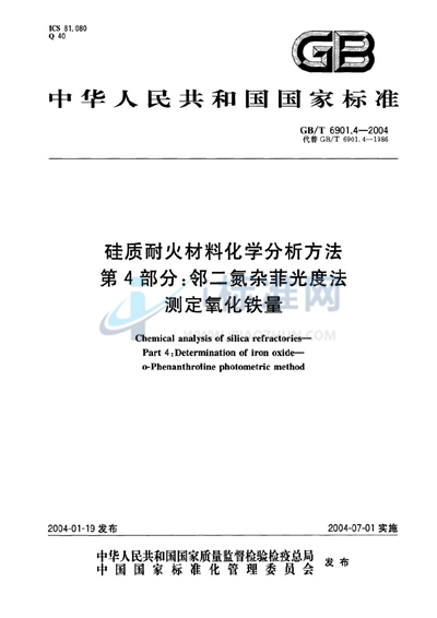 硅质耐火材料化学分析方法  第4部分:邻二氮杂菲光度法测定氧化铁量