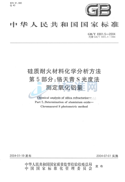 硅质耐火材料化学分析方法  第5部分:铬天青 S 光度法测定氧化铝量