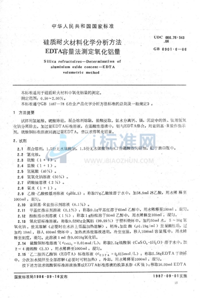 硅质耐火材料化学分析方法  EDTA容量法测定氧化铝量