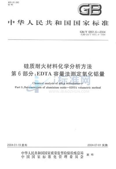 硅质耐火材料化学分析方法  第6部分:EDTA容量法测定氧化铝量