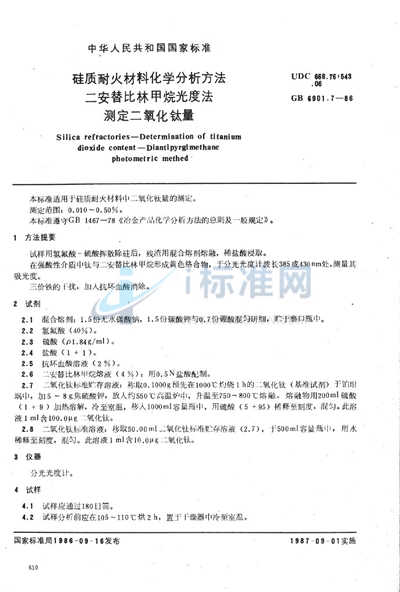 硅质耐火材料化学分析方法  二安替比林甲烷光度法测定二氧化钛量