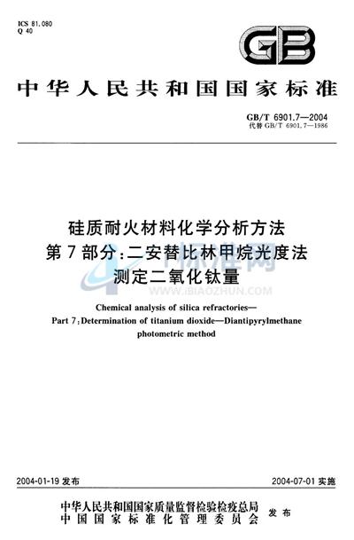 硅质耐火材料化学分析方法  第7部分:二安替比林甲烷光度法测定二氧化钛量