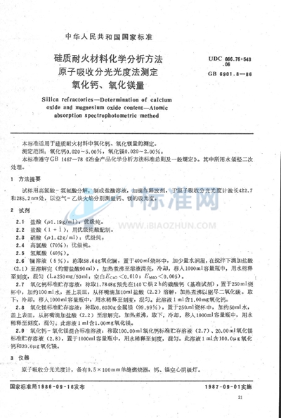 硅质耐火材料化学分析方法  原子吸收分光光度法测定氧化钙、氧化镁量