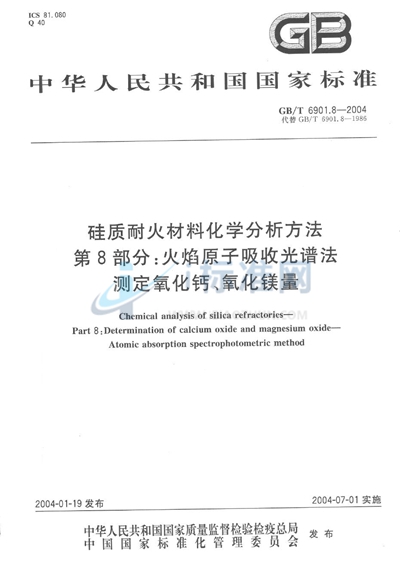 硅质耐火材料化学分析方法  第8部分:火焰原子吸收光谱法测定氧化钙、氧化镁量