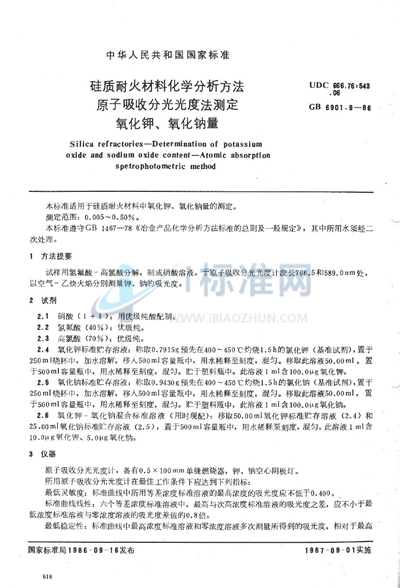 硅质耐火材料化学分析方法  原子吸收分光光度法测定氧化钾、氧化钠量