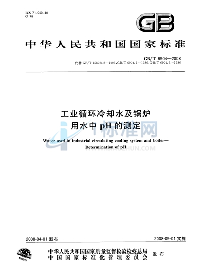 工业循环冷却水及锅炉用水中pH的测定