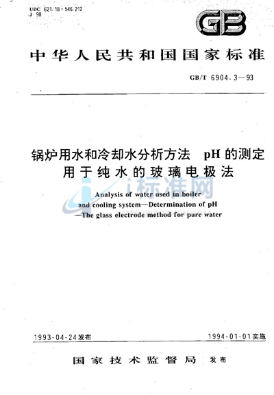 锅炉用水和冷却水分析方法  pH的测定  用于纯水的玻璃电极法