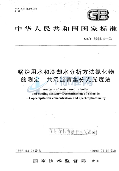 锅炉用水和冷却水分析方法  氯化物的测定  共沉淀富集分光光度法