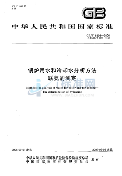 锅炉用水和冷却水分析方法  联氨的测定