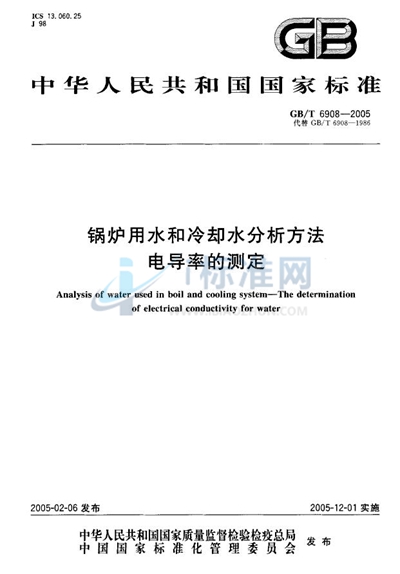 锅炉用水和冷却水分析方法  电导率的测定