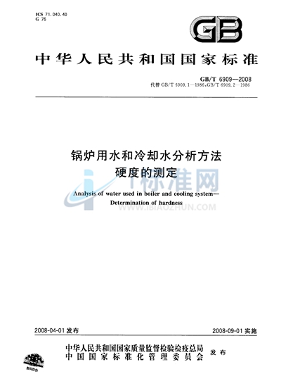 锅炉用水和冷却水分析方法　硬度的测定