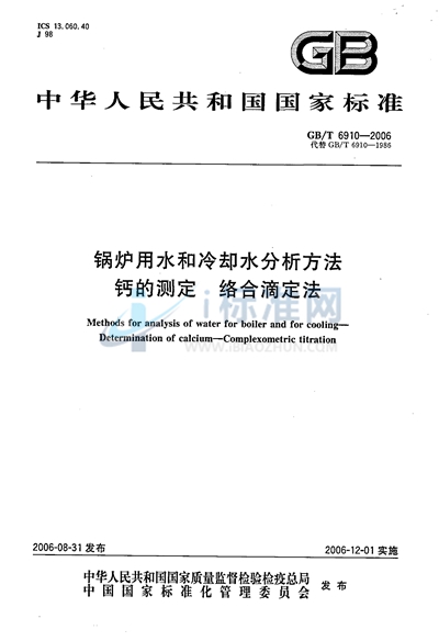 锅炉用水和冷却水分析方法  钙的测定  络合滴定法