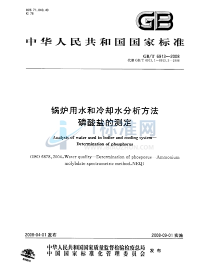 锅炉用水和冷却水分析方法　磷酸盐的测定