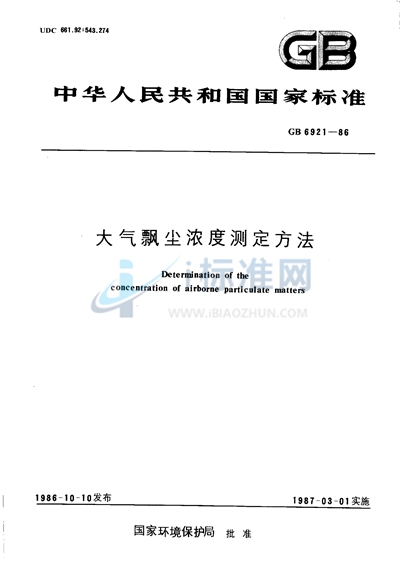 大气飘尘浓度测定方法