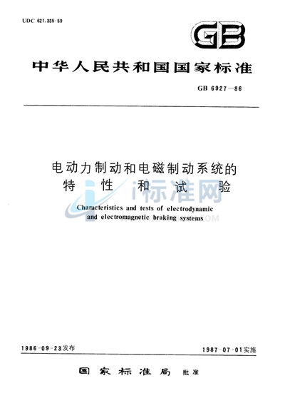 电动力制动和电磁制动系统的特性和试验