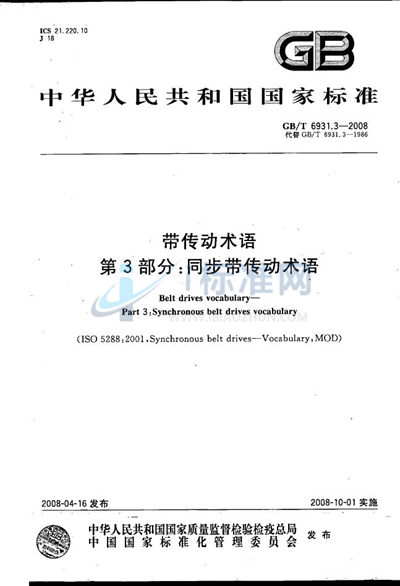 带传动术语  第3部分：同步带传动术语