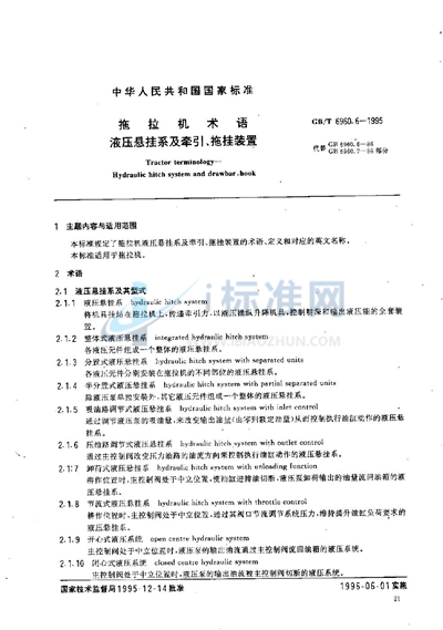 拖拉机术语  液压悬挂系及牵引、拖挂装置