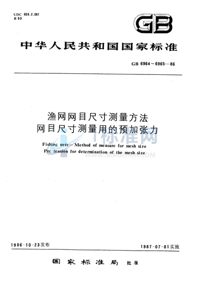 渔网网目尺寸测量方法