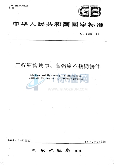 工程结构用中、高强度不锈钢铸件