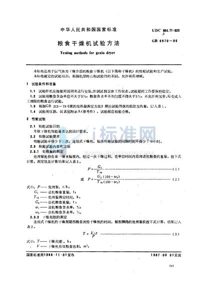 粮食干燥机试验方法